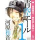 【期間限定閲覧 無料お試し版 2025年8月13日まで】青空エール 1（集英社） [電子書籍]