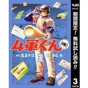 【期間限定閲覧 無料お試し版 2025年8月13日まで】4軍くん（仮） 3（集英社） [電子書籍]