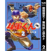 【期間限定閲覧 無料お試し版 2025年8月13日まで】4軍くん（仮） 2（集英社） [電子書籍]