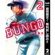 【期間限定閲覧 無料お試し版 2025年8月13日まで】BUNGO―ブンゴ― 2（集英社） [電子書籍]