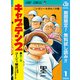 【期間限定閲覧 無料お試し版 2025年8月13日まで】キャプテン2 1（集英社） [電子書籍]