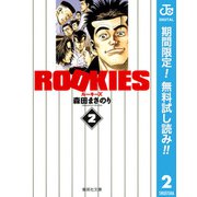 【期間限定閲覧 無料お試し版 2025年8月13日まで】ROOKIES 2（集英社） [電子書籍]