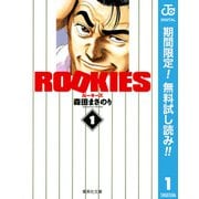 【期間限定閲覧 無料お試し版 2025年8月13日まで】ROOKIES 1（集英社） [電子書籍]