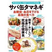 サバ缶タマネギ 血糖値・血圧を下げる最強の食べ方BOOK（ブティック社） [電子書籍]