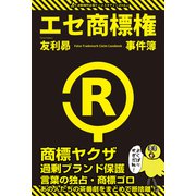 エセ商標権事件簿 商標ヤクザ・過剰ブランド保護・言葉の独占・商標ゴロ（VOYAGER（ボイジャー）） [電子書籍]