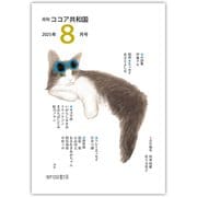 月刊 ココア共和国 2025年8月号（VOYAGER（ボイジャー）） [電子書籍]