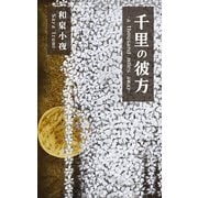 千里の彼方（VOYAGER（ボイジャー）） [電子書籍]
