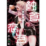 蝕食恋乞（1）【電子単行本限定特典付き】（徳間書店） [電子書籍]
