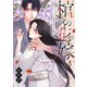 棺の花嫁～冥婚により、二人は遠からず愛を知る（5）（wwwave comics） [電子書籍]