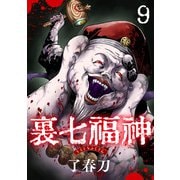裏七福神【単話】（9）（朝日新聞出版） [電子書籍]