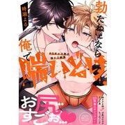 勃たねぇなら俺で喘いどけ～ドSチャラ男の神テク絶頂【電子単行本版/限定特典まんが付き】（モバイルメディアリサーチ） [電子書籍]