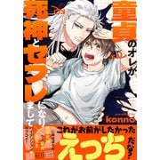 童貞のオレが死神とセフレになりまして！？【電子単行本版/限定特典まんが付き】（モバイルメディアリサーチ） [電子書籍]