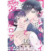 プレイボーイと愛部屋ロマンス～委員長のご褒美だけ欲しい3（モバイルメディアリサーチ） [電子書籍]