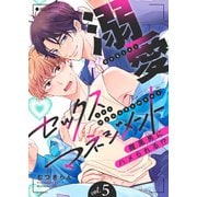 溺愛セックスマネジメント～腹黒男にハメられる！？5（モバイルメディアリサーチ） [電子書籍]