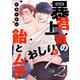 暴君上司のおしりに飴とムチ2（モバイルメディアリサーチ） [電子書籍]