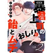 暴君上司のおしりに飴とムチ2（モバイルメディアリサーチ） [電子書籍]