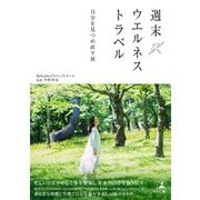 週末ウエルネストラベル 自分を見つめ直す旅（幻冬舎メディアコンサルティング） [電子書籍]