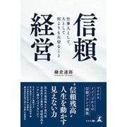 信頼経営 仕事人として、人として何よりも大切なこと（幻冬舎メディアコンサルティング） [電子書籍]