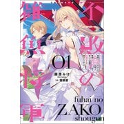 【期間限定閲覧 無料お試し版 2025年8月14日まで】不敗の雑魚将軍～ハズレスキルだと実家を追放されましたが、「神解」スキルを使って帝国で成り上がります。気づけば帝国最強の大将軍として語られてました～（サーガフォレスト）1（一二三書房） [電子書籍]