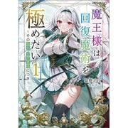 【期間限定閲覧 無料お試し版 2025年8月14日まで】魔王様は回復魔術を極めたい～その聖女、世界最強につき～（ブレイブ文庫）1（一二三書房） [電子書籍]