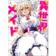 【期間限定閲覧 無料お試し版 2025年8月14日まで】異世界メイドがやってきた～異邦人だった頃のメイドが現代の我が家でエッチなメイドさんに～（ノヴァコミックス）1（一二三書房） [電子書籍]