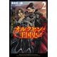 【期間限定閲覧 無料お試し版 2025年8月14日まで】オルクセン王国史～野蛮なオークの国は、如何にして平和なエルフの国を焼き払うに至ったか～（サーガフォレスト）2（一二三書房） [電子書籍]