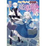 【期間限定閲覧 無料お試し版 2025年8月14日まで】身体を奪われたわたしと、魔導師のパパ（ポルカコミックス）1（一二三書房） [電子書籍]