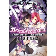 【期間限定閲覧 無料お試し版 2025年8月14日まで】ガベージブレイブ【異世界に召喚され捨てられた勇者の復讐物語】【全4冊＋SS 合本版】（サーガフォレスト）（一二三書房） [電子書籍]