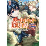 【期間限定閲覧 無料お試し版 2025年8月14日まで】バートレット英雄譚～スローライフしたいのにできない弱小貴族奮闘記～（ポルカコミックス） 1【電子版特典イラスト付】（一二三書房） [電子書籍]