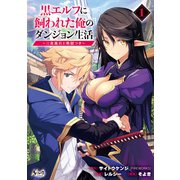 【期間限定閲覧 無料お試し版 2025年8月14日まで】黒エルフに飼われた俺のダンジョン生活～三食風呂と地獄つき～ （ノヴァコミックス）（一二三書房） [電子書籍]