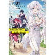 【期間限定閲覧 無料お試し版 2025年8月14日まで】転生したラスボスは異世界を楽しみます（サーガフォレスト）1（一二三書房） [電子書籍]