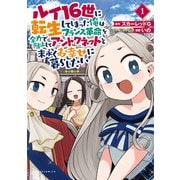 【期間限定閲覧 無料お試し版 2025年8月14日まで】ルイ16世に転生してしまった俺はフランス革命を全力で阻止してアントワネットと末永くお幸せに暮らしたい （ポルカコミックス）（一二三書房） [電子書籍]
