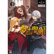 【期間限定閲覧 無料お試し版 2025年8月14日まで】ルミナの聖剣～タイトル的にこいつが主人公だな！～（ブレイブ文庫）1（一二三書房） [電子書籍]