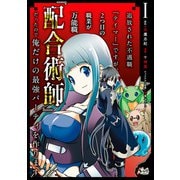 【期間限定閲覧 無料お試し版 2025年8月14日まで】追放された不遇職「テイマー」ですが、2つ目の職業が万能職「配合術師」だったので俺だけの最強パーティを作ります（ノヴァコミックス）1（一二三書房） [電子書籍]