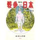 【期間限定閲覧 試し読み増量版 2025年8月17日まで】漫画で知る「戦争と日本」ー敗走記篇ー（マガジンハウス） [電子書籍]