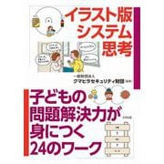 イラスト版システム思考（合同出版） [電子書籍]