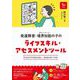発達障害・境界知能（グレーゾーン）の子のライフスキル・アセスメントツール（合同出版） [電子書籍]