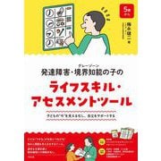 発達障害・境界知能（グレーゾーン）の子のライフスキル・アセスメントツール（合同出版） [電子書籍]