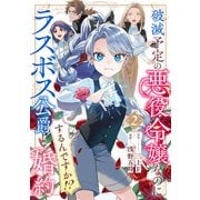 破滅予定の悪役令嬢なのにラスボス公爵と婚約するんですか！？（2）（マンガボックス） [電子書籍]
