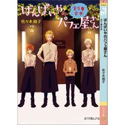 ばんぱいやのパフェ屋さん 全5巻合本（ポプラ社） [電子書籍]