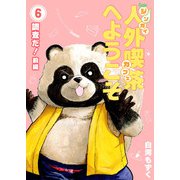 人外喫茶へようこそ 6巻 調査だ！（前編）（ナンバーナイン） [電子書籍]