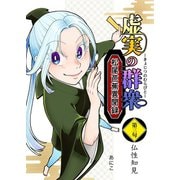 虚実の群衆～松尾芭蕉異聞録～ 3 仏性知見（ナンバーナイン） [電子書籍]