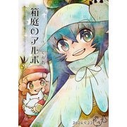 箱庭のアルボ 53話（ナンバーナイン） [電子書籍]