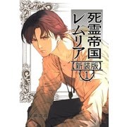 死霊帝国レムリア【新装版】 1（ナンバーナイン） [電子書籍]