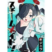 スチームメイド！ Part1 メイドが来た！（ナンバーナイン） [電子書籍]