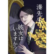 湊先生、彼女はいますか？（ナンバーナイン） [電子書籍]