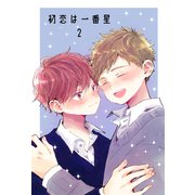 一番星の初恋 2（ナンバーナイン） [電子書籍]