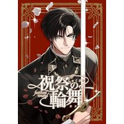 祝祭の輪舞 1（ナンバーナイン） [電子書籍]