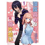 湿度高めな両片想い 【1】（ナンバーナイン） [電子書籍]