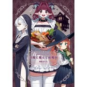 悪魔と魔女と祓魔師 【試し読み】（ナンバーナイン） [電子書籍]